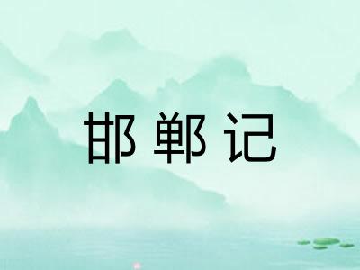 邯郸记