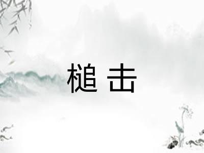 槌击