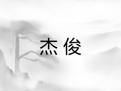 杰俊