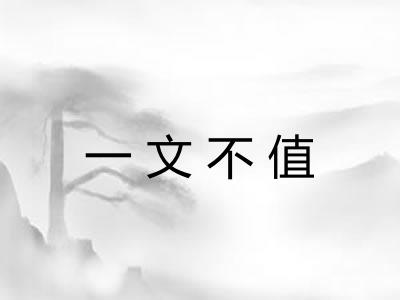 一文不值