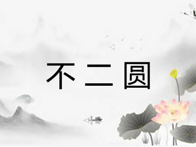 不二圆 不二圆