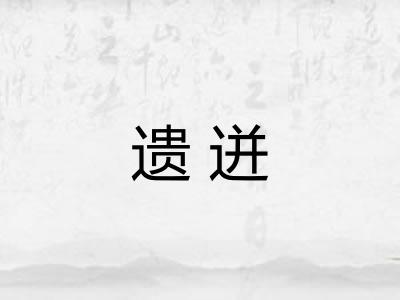 遗迸