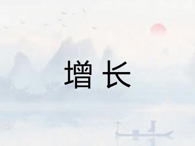 增长 增长