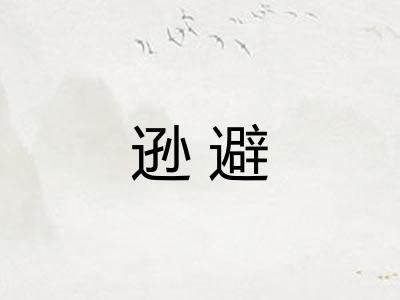 逊避