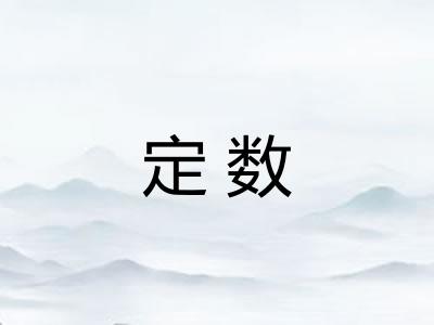 定数