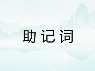 助记词 助记词