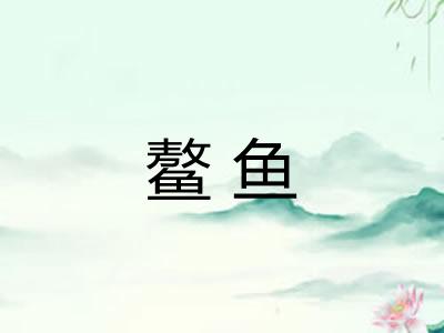 鳌鱼