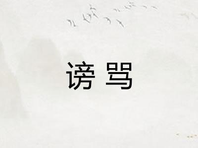谤骂