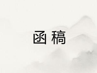 函稿