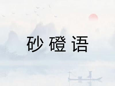 砂磴语