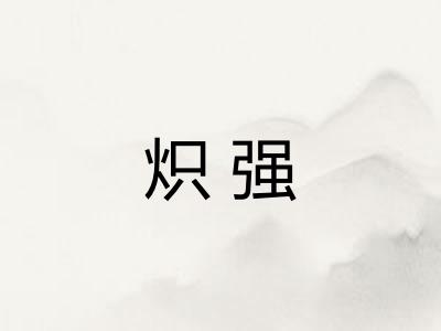 炽强 炽强
