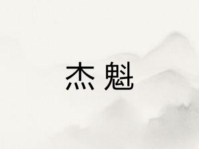 杰魁