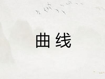 曲线 曲线