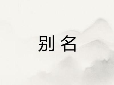 别名
