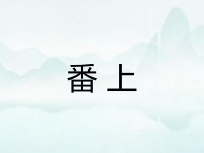 番上 番上