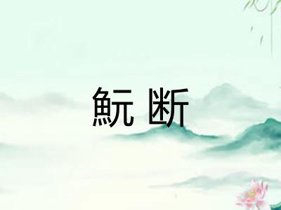 魭断