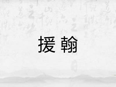 援翰