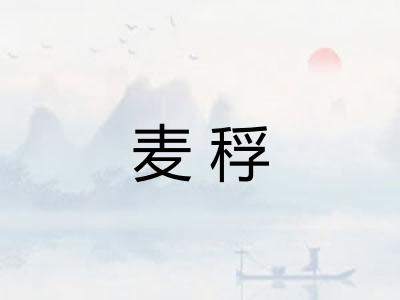 麦稃