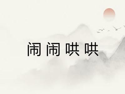 闹闹哄哄