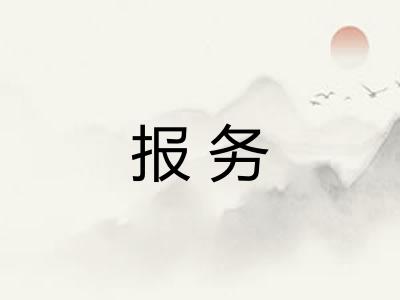 报务 报务