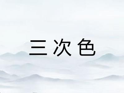 三次色 三次色