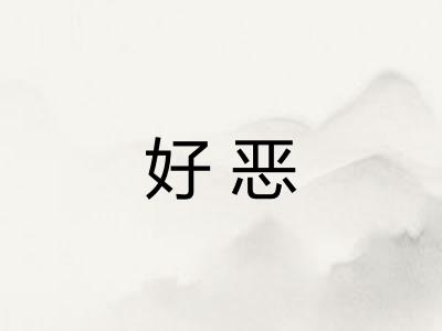 好恶