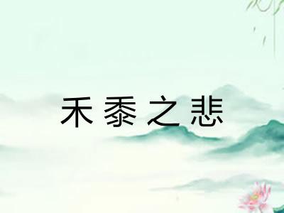 禾黍之悲 禾黍之悲