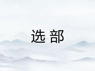 选部 选部