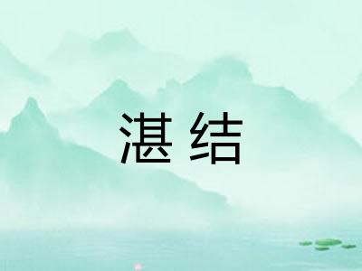 湛结 湛结