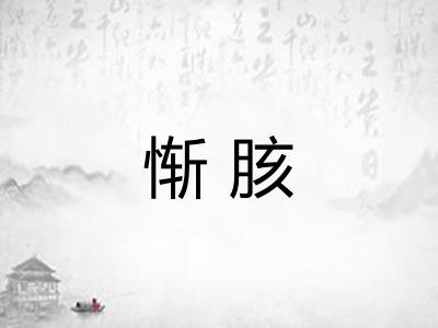 惭胲