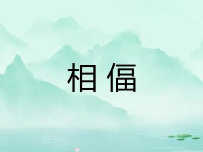 相偪