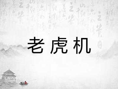 老虎机