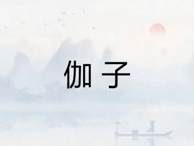 伽子
