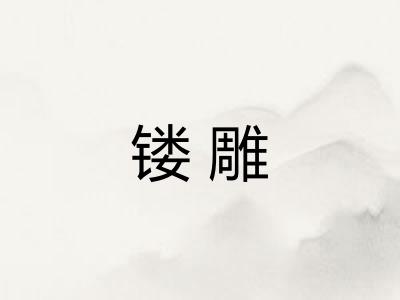 镂雕