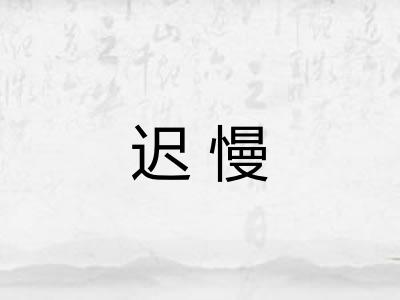 迟慢 迟慢