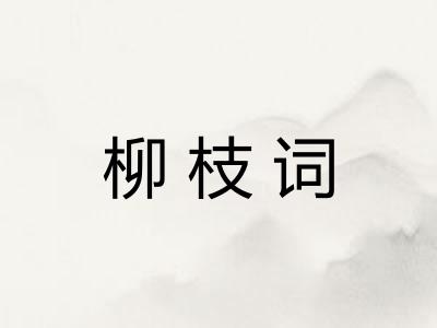 柳枝词 柳枝词