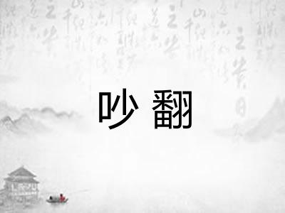 吵翻 吵翻