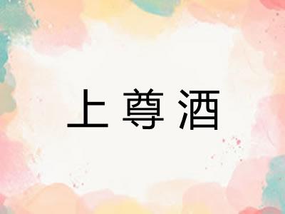 上尊酒