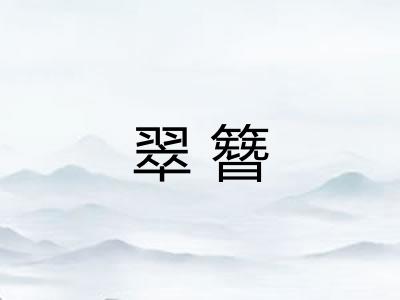 翠簪 翠簪