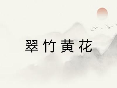 翠竹黄花