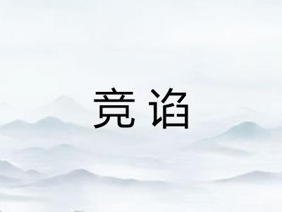 竞谄