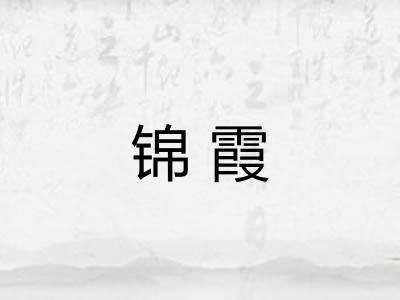 锦霞