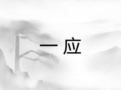 一应