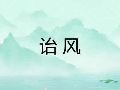 诒风