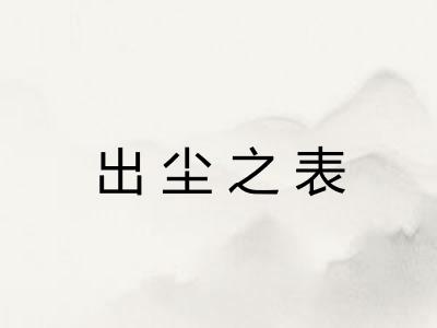 出尘之表 出尘之表