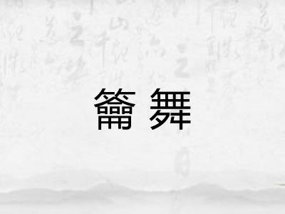 籥舞