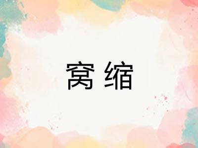 窝缩