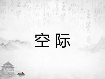 空际