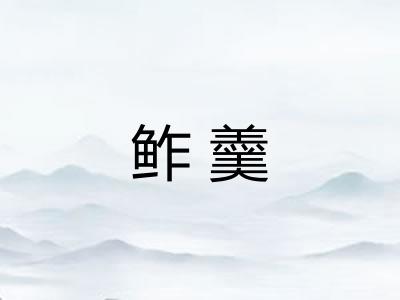 鲊羹
