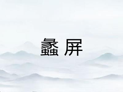 蠡屏
